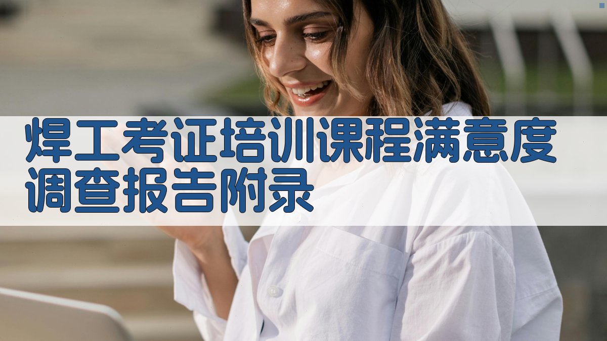 焊工考证培训课程满意度调查报告 · 附录 图4