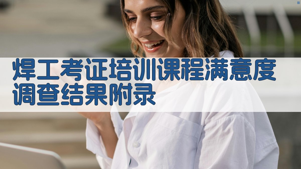 焊工考证培训课程满意度调查结果 · 附录 图3