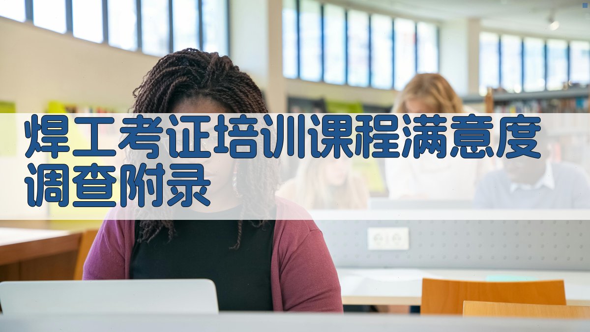 焊工考证培训课程满意度调查 · 附录 图5