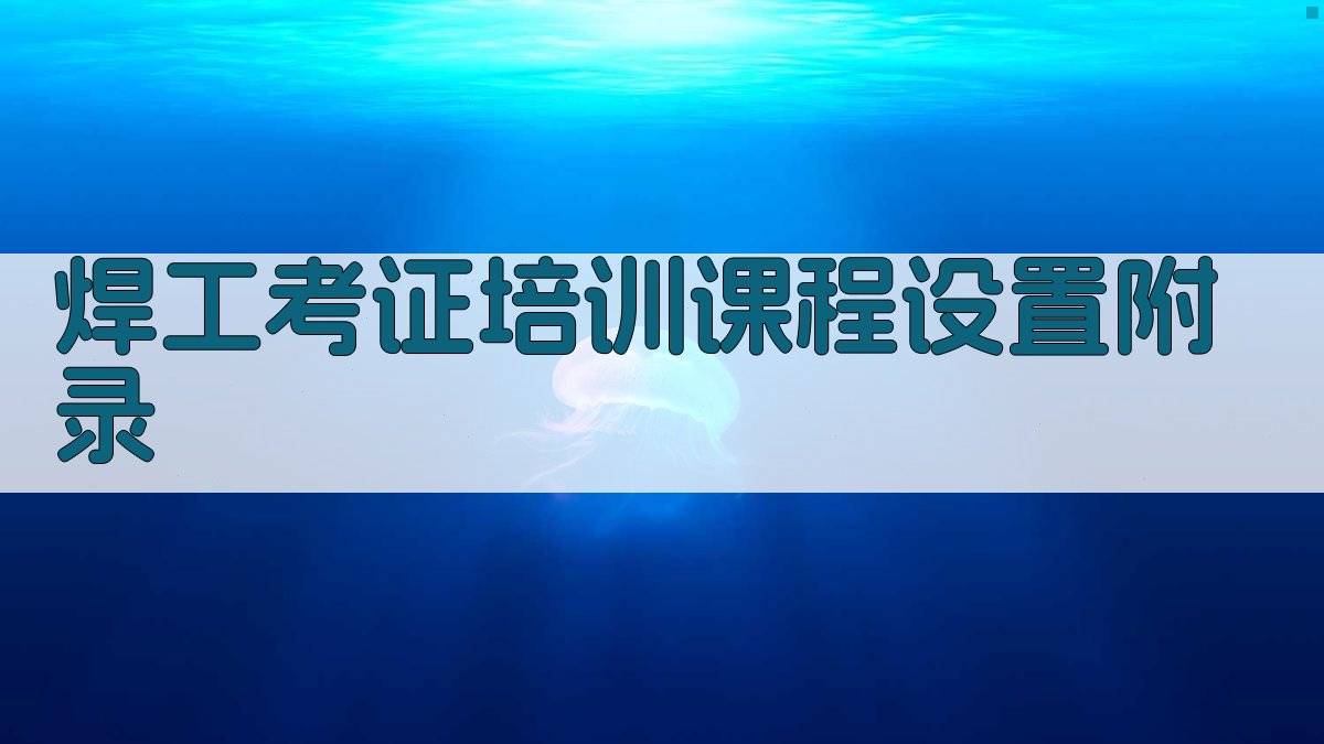 焊工考证培训课程设置 · 附录 图3