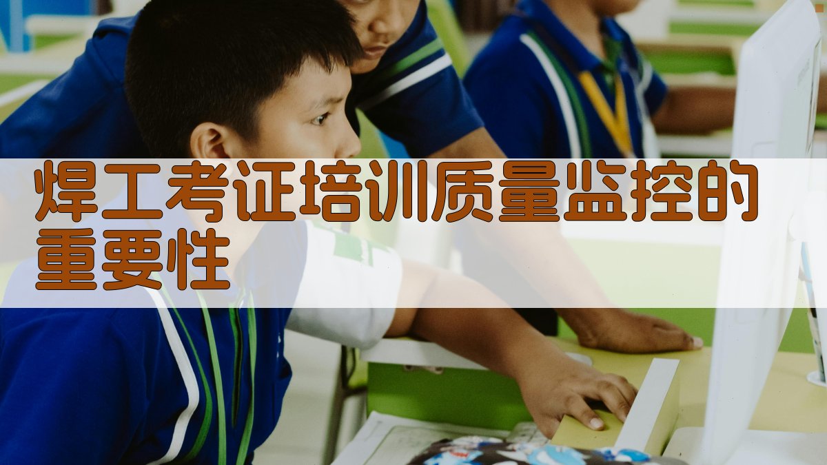 焊工考证培训课程质量监控体系构建