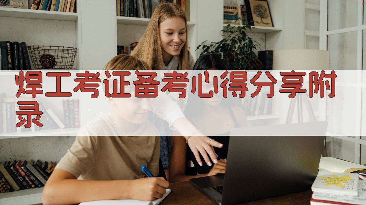 焊工考证备考心得分享 · 附录 图3