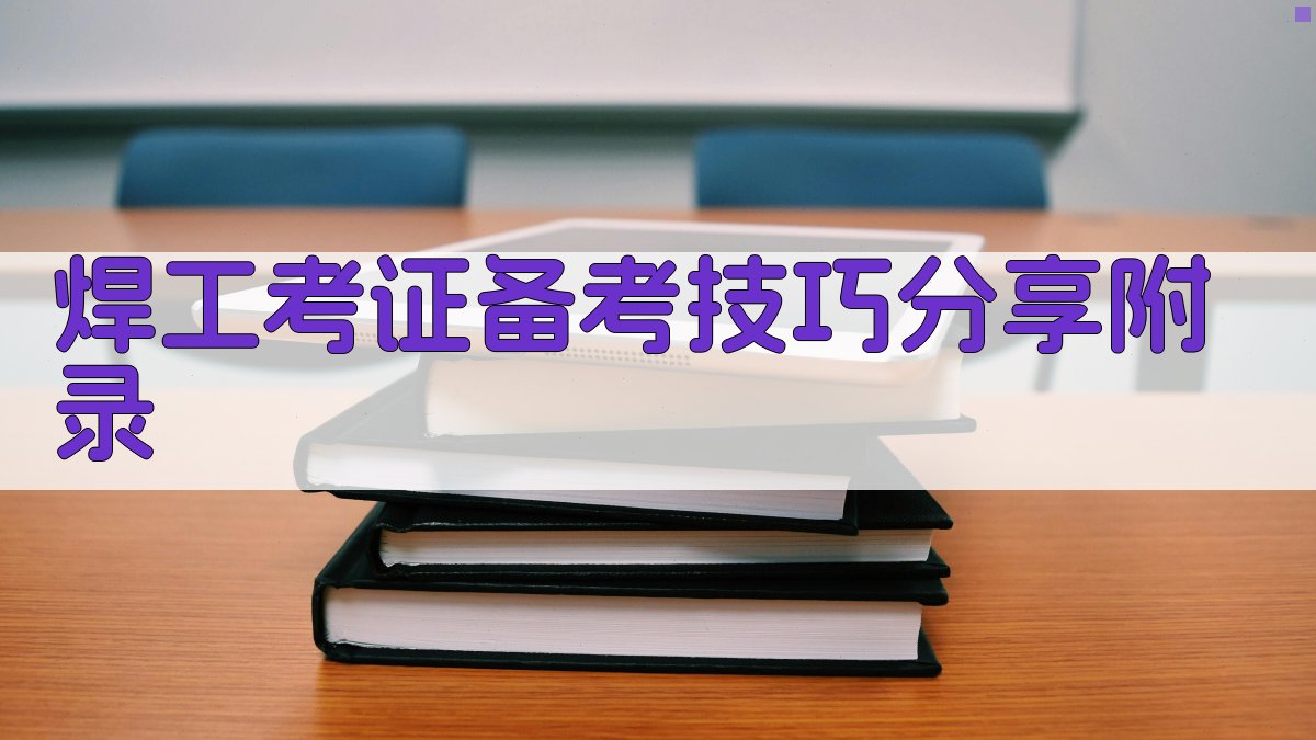 焊工考证备考技巧分享 · 附录 图5