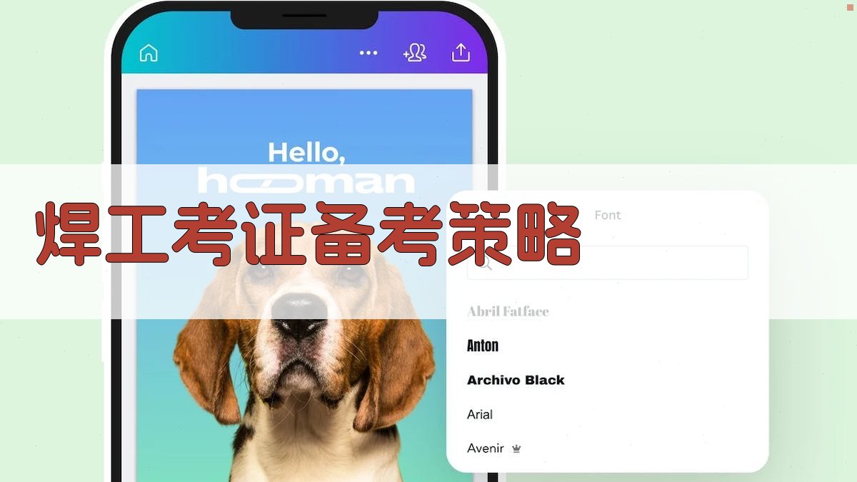 焊工考证备考策略 图4