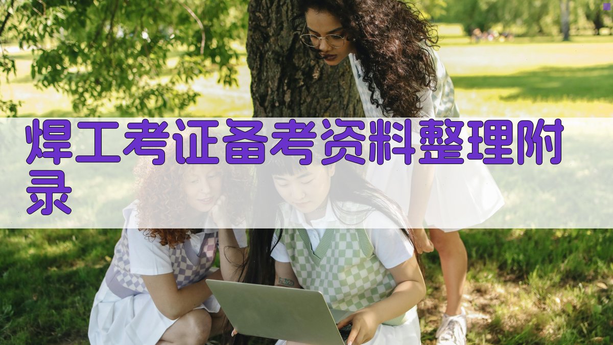 焊工考证备考资料整理