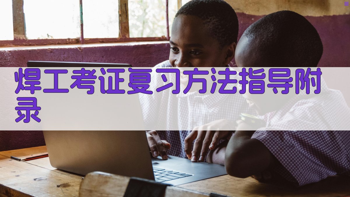 焊工考证复习方法指导 · 附录 图2