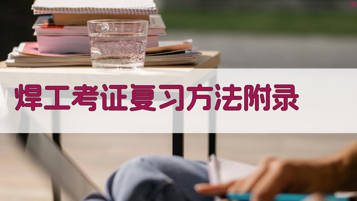 焊工考证复习方法 · 附录 图2