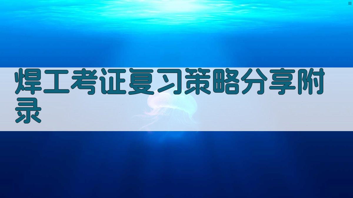 焊工考证复习策略分享 · 附录 图5