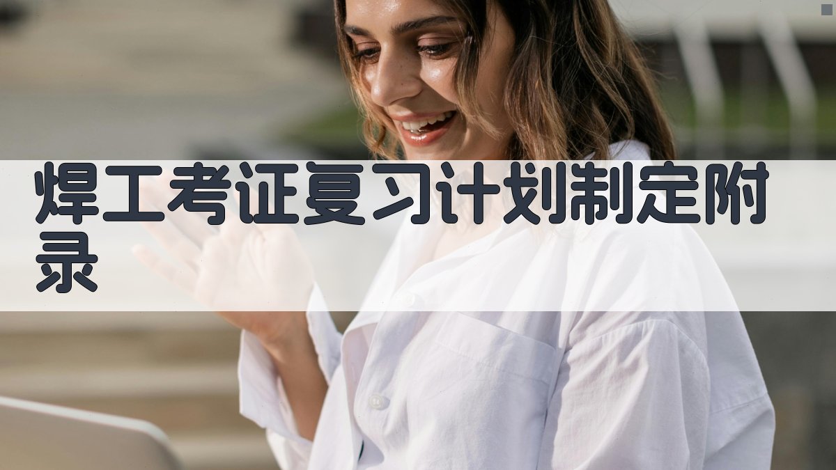 焊工考证复习计划制定 · 附录 图2