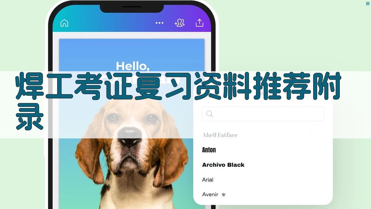 焊工考证复习资料推荐 · 附录 图5