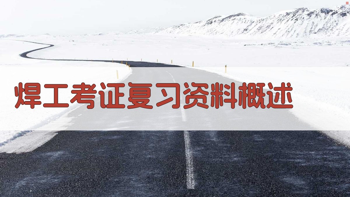 焊工考证复习资料概述 图1