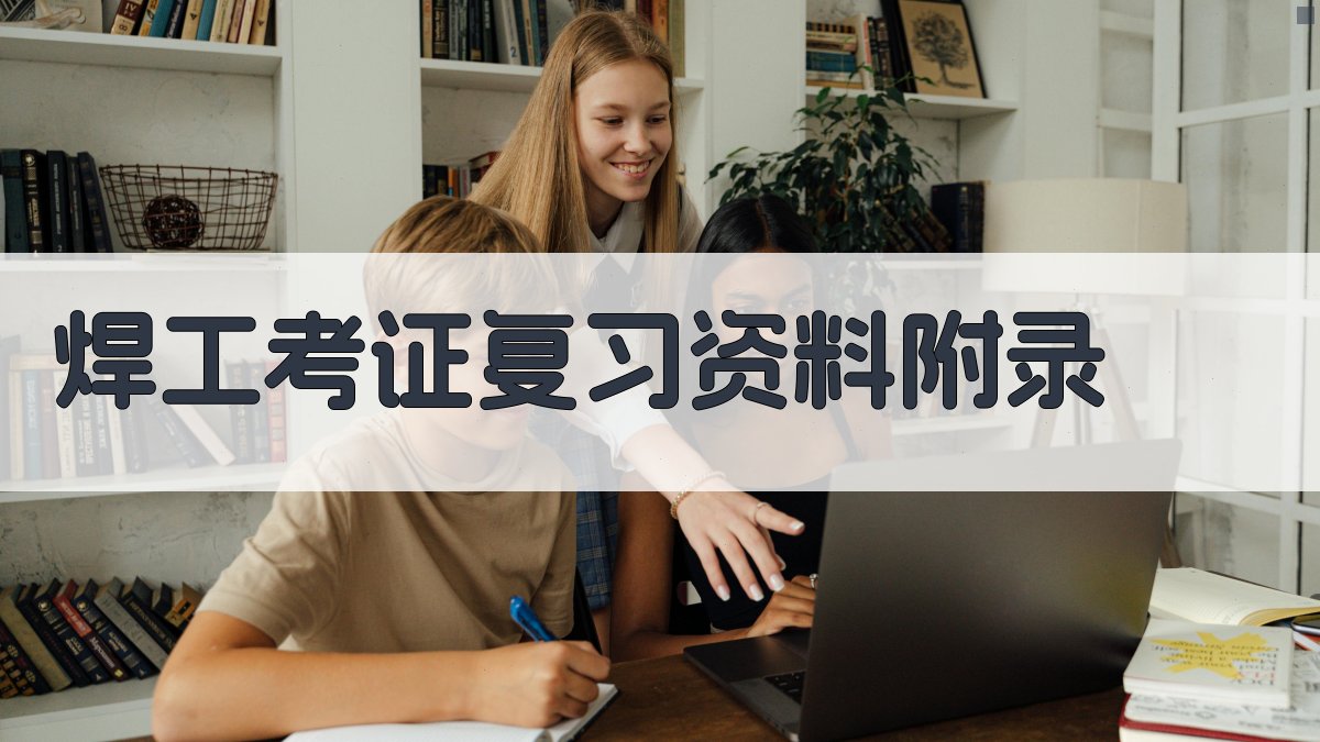 焊工考证复习资料 · 附录 图5