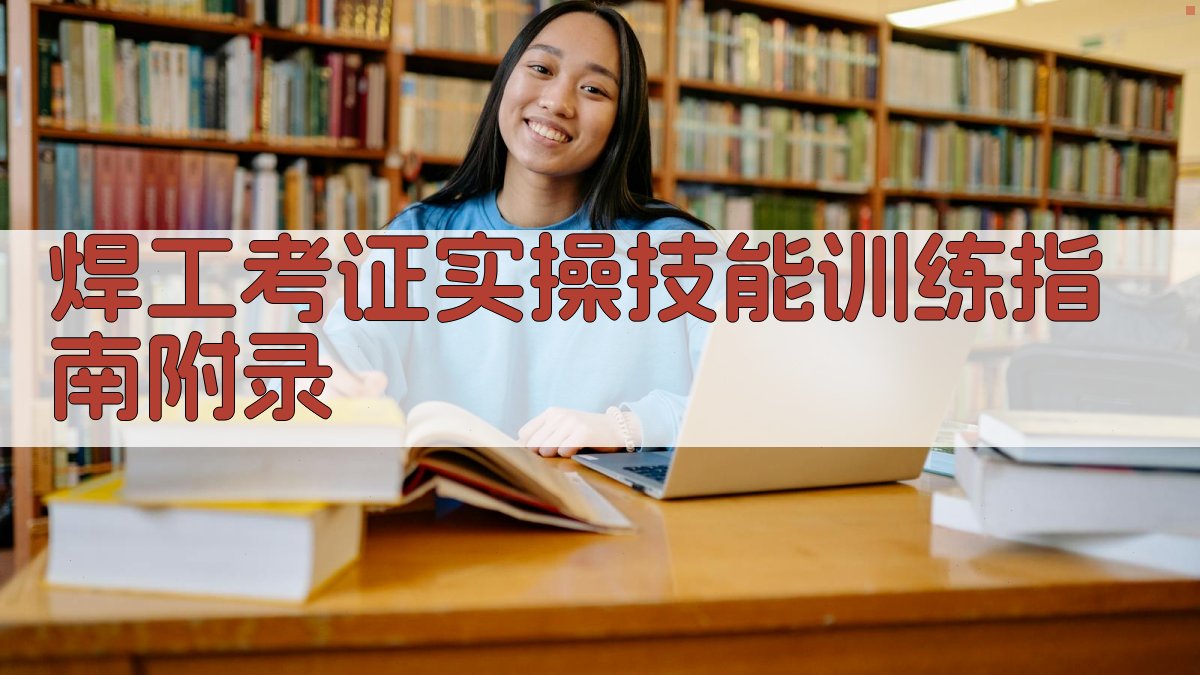 焊工考证实操技能训练指南 · 附录 图4