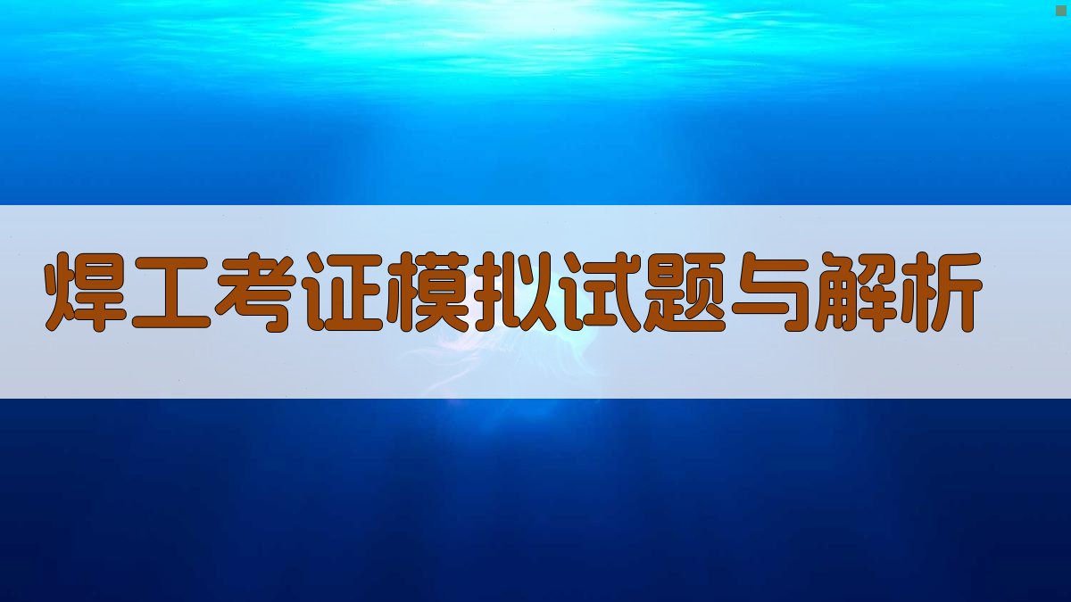 焊工考证模拟试题与解析 图2