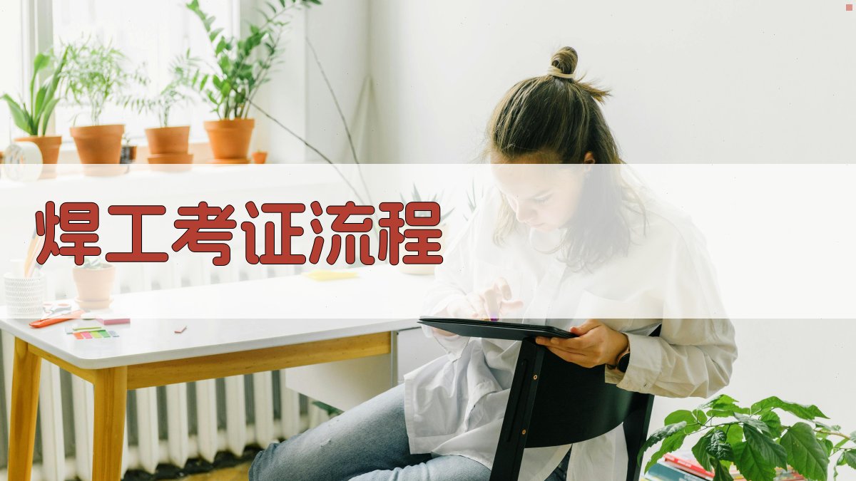 焊工考证流程 图4