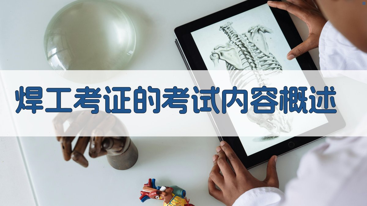焊工考证的考试内容概述 图1