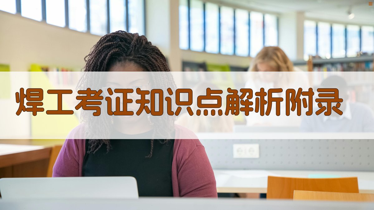 焊工考证知识点解析 · 附录 图4