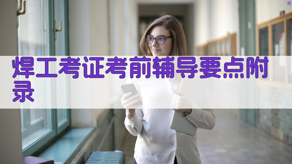 焊工考证考前辅导要点 · 附录 图5