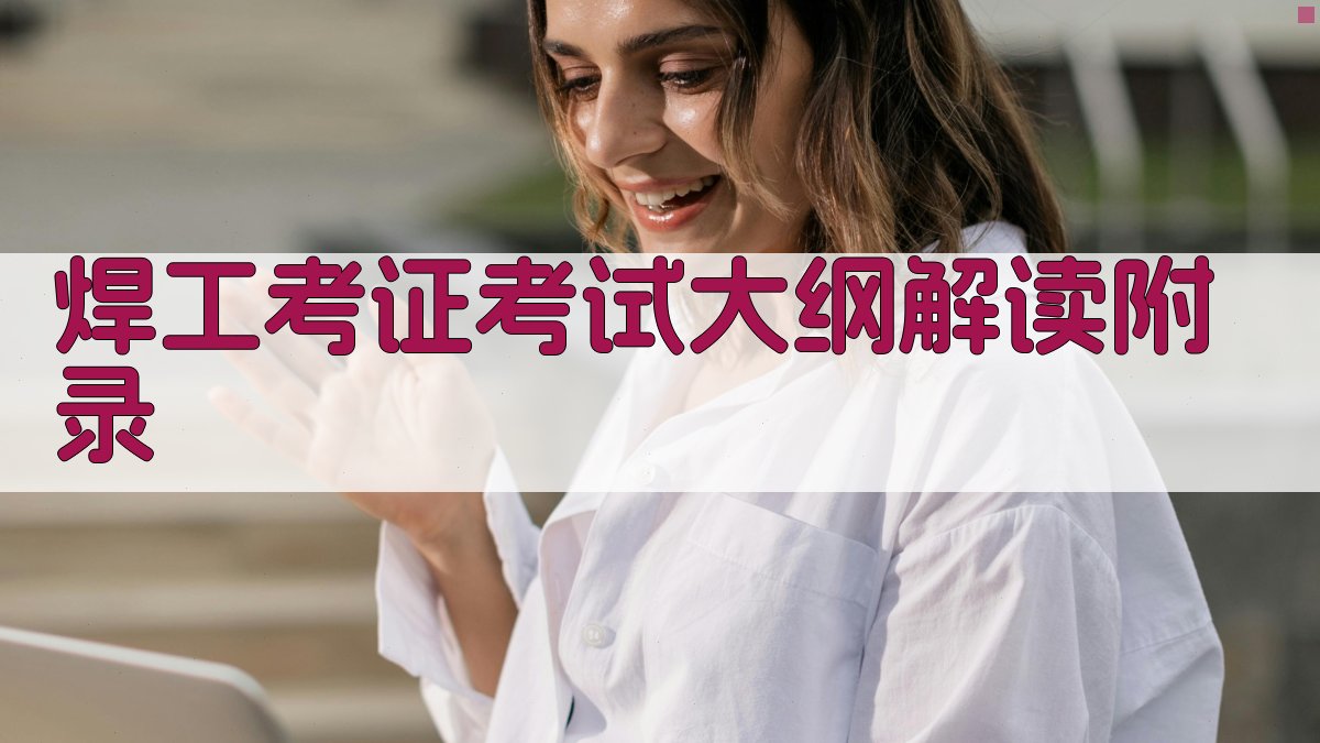 焊工考证考试大纲解读 · 附录 图3