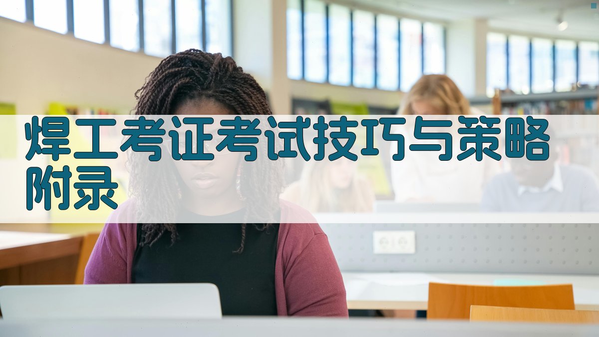 焊工考证考试技巧与策略 · 附录 图3