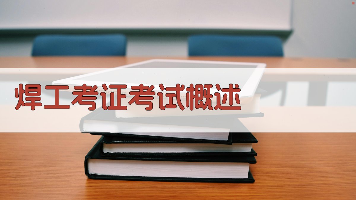 焊工考证考试概述 图1