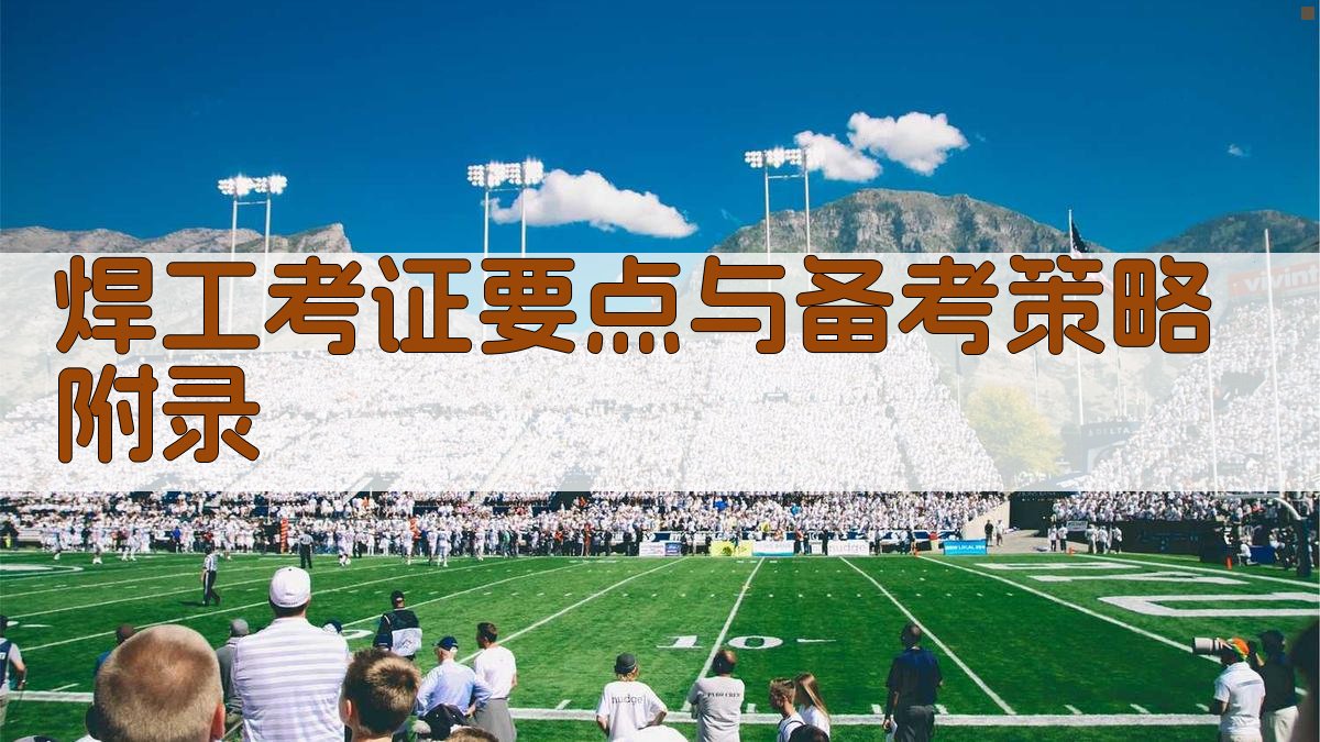 焊工考证要点与备考策略 · 附录 图2