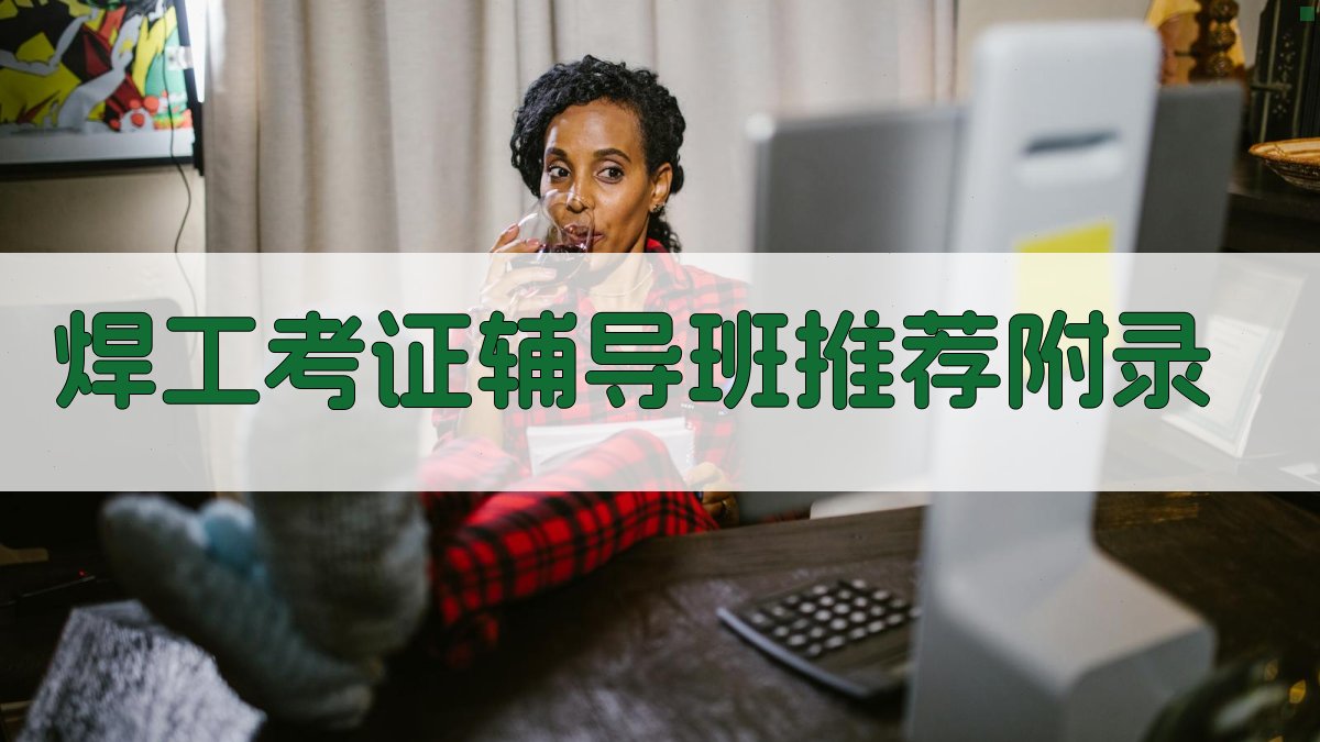 焊工考证辅导班推荐 · 附录 图2