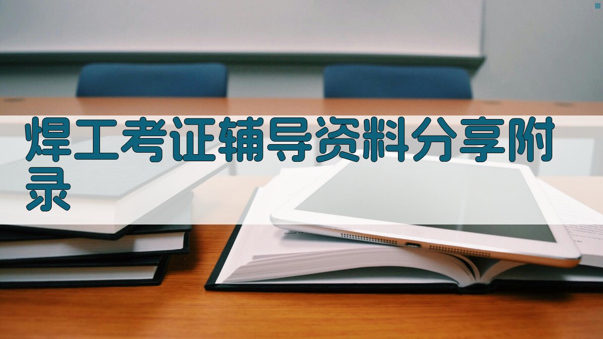 焊工考证辅导资料分享 · 附录 图5