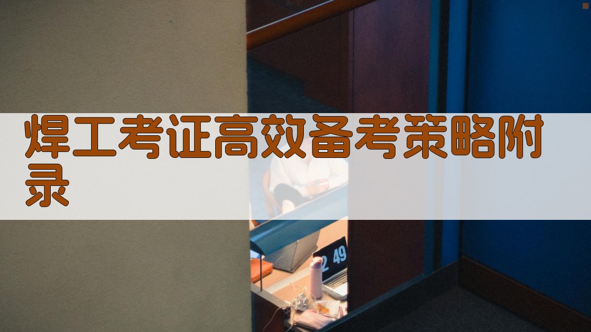 焊工考证高效备考策略 · 附录 图4