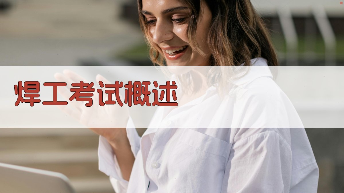 焊工考试概述 图1