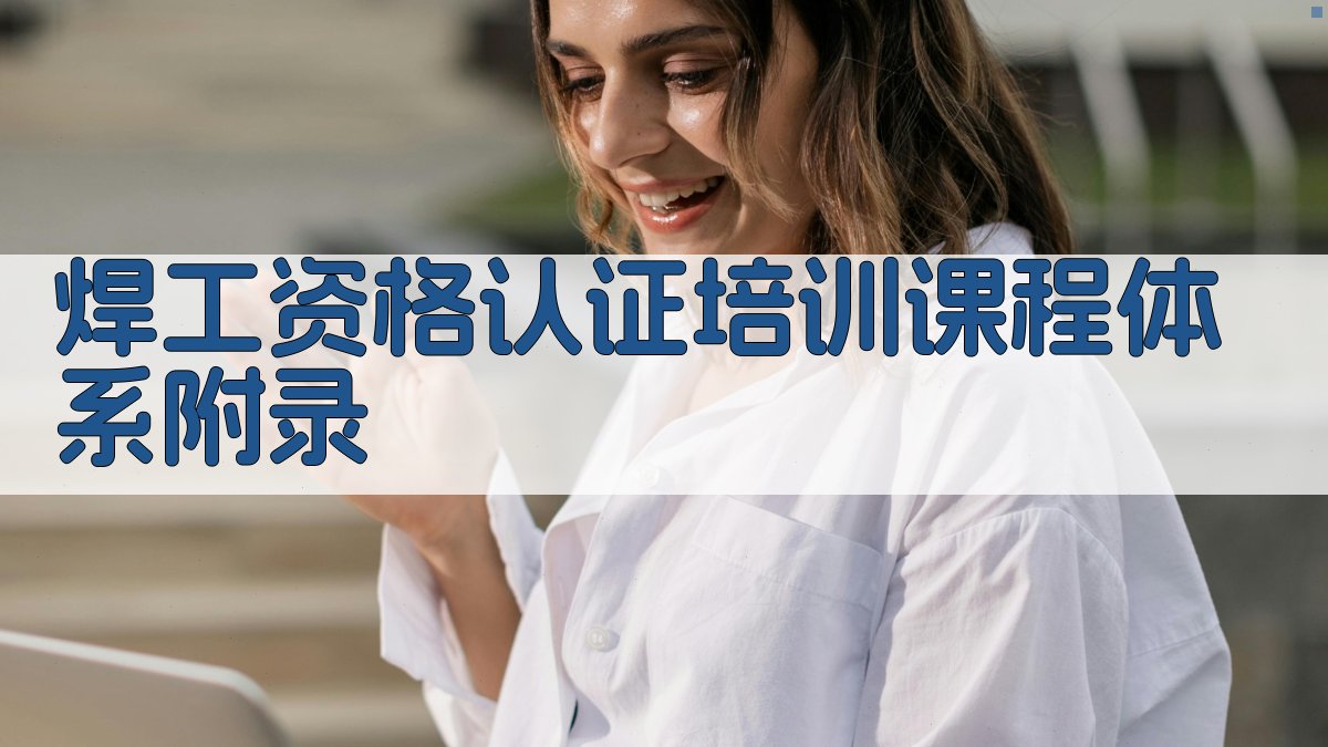 焊工资格认证培训课程体系 · 附录 图3