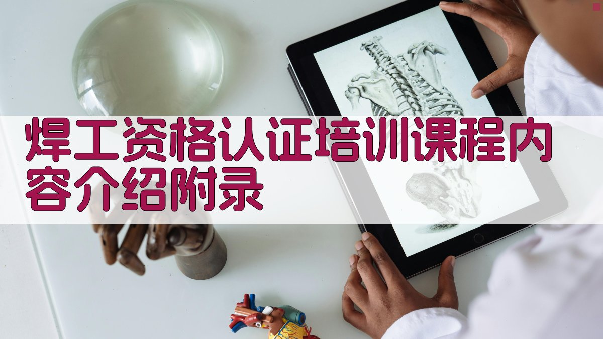 焊工资格认证培训课程内容介绍 · 附录 图4