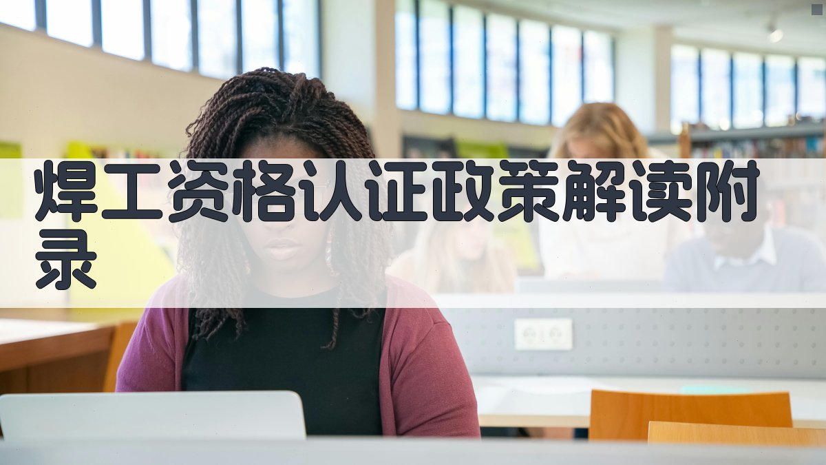 焊工资格认证政策解读 · 附录 图5