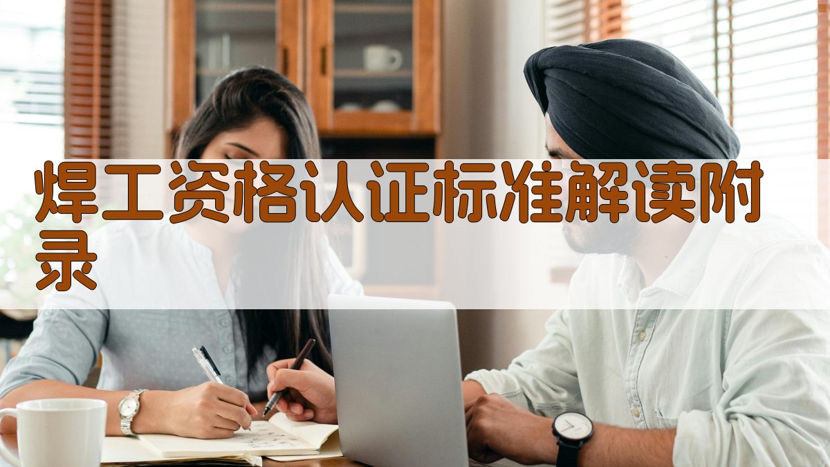 焊工资格认证标准解读 · 附录 图4