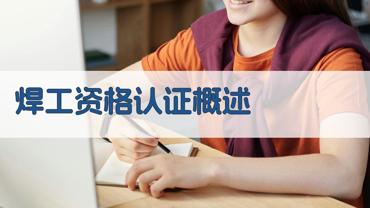 焊工资格认证概述 图1