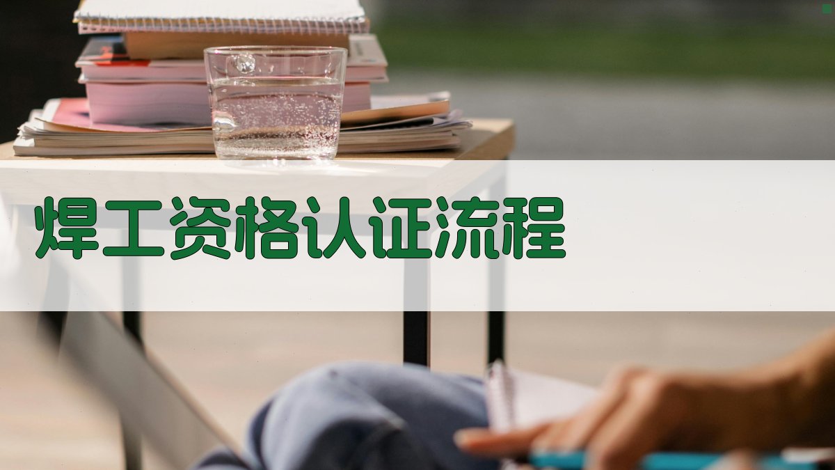 焊工资格认证流程 图2