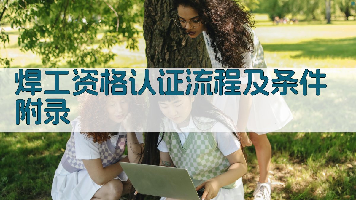 焊工资格认证流程及条件 · 附录 图2