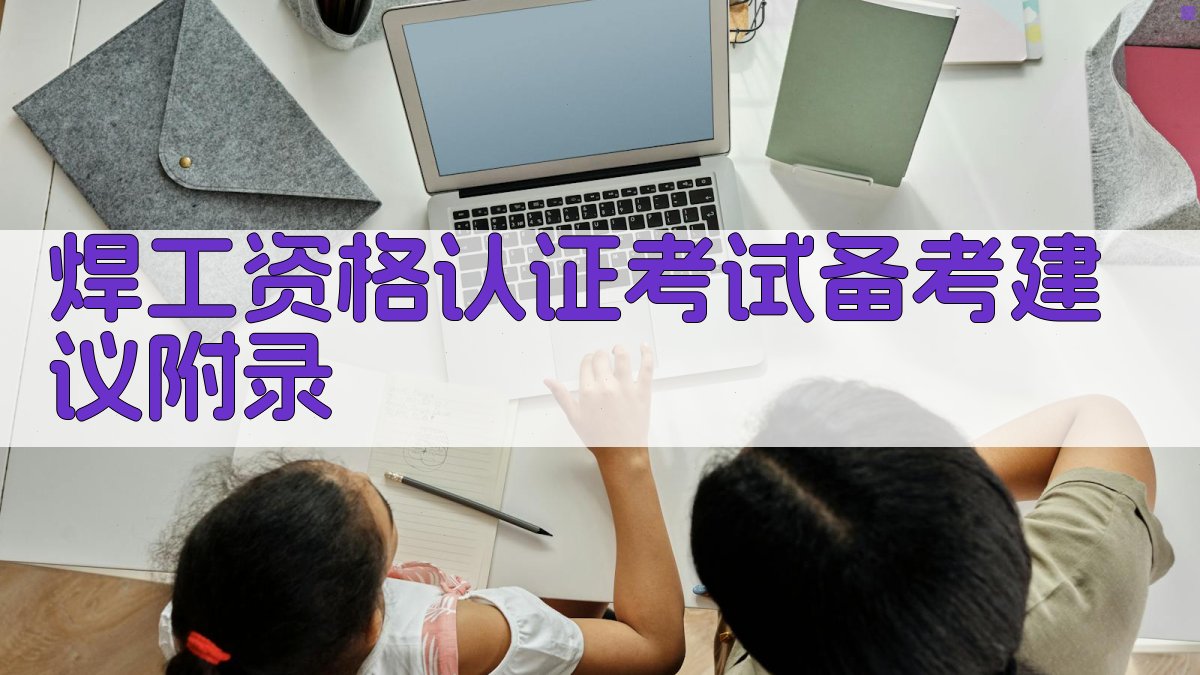 焊工资格认证考试备考建议 · 附录 图1