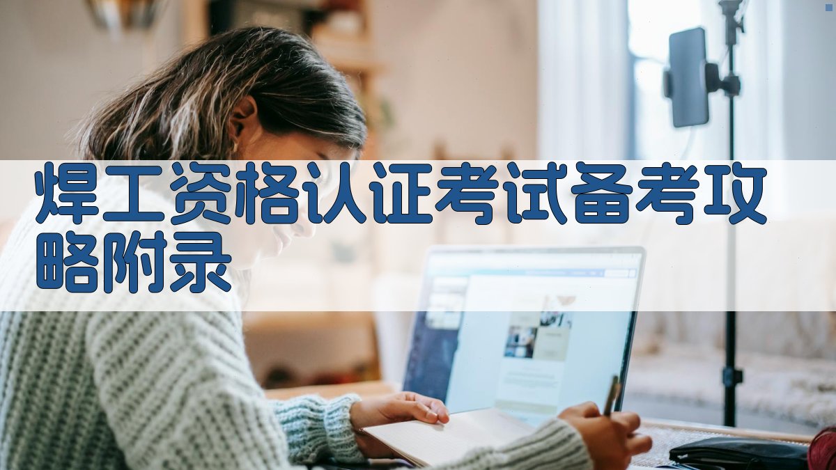 焊工资格认证考试备考攻略 · 附录 图5