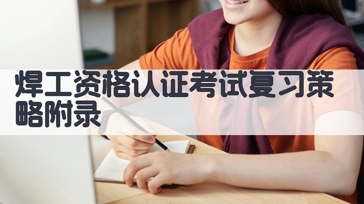 焊工资格认证考试复习策略 · 附录 图3