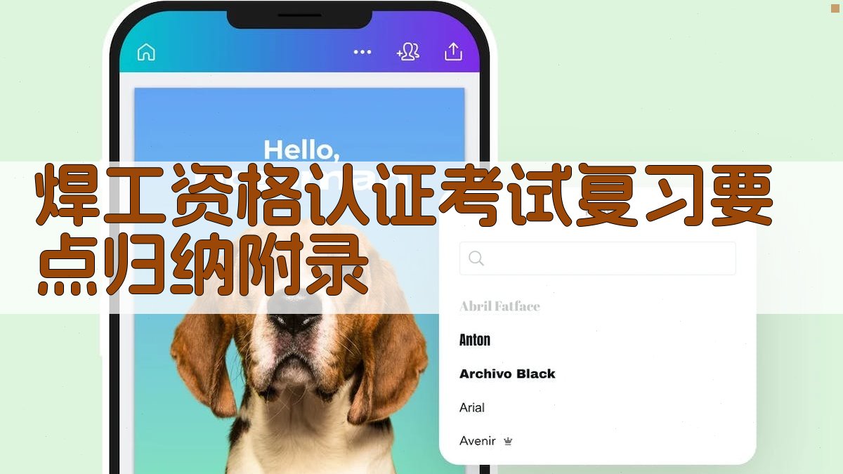 焊工资格认证考试复习要点归纳 · 附录 图4