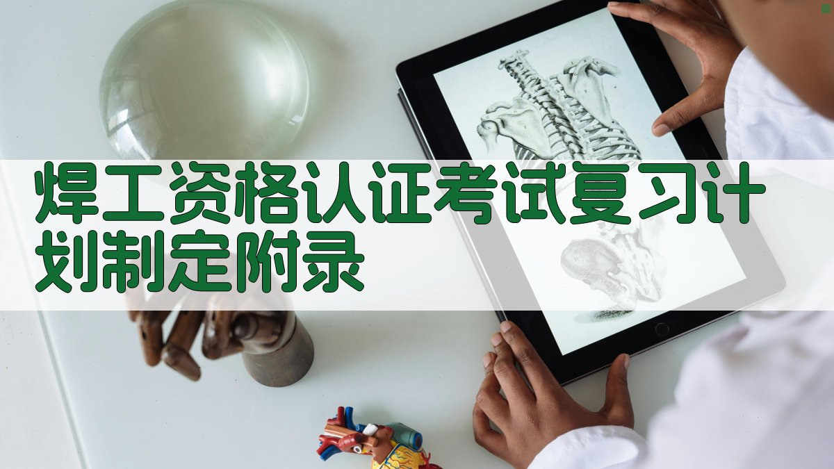 焊工资格认证考试复习计划制定 · 附录 图2