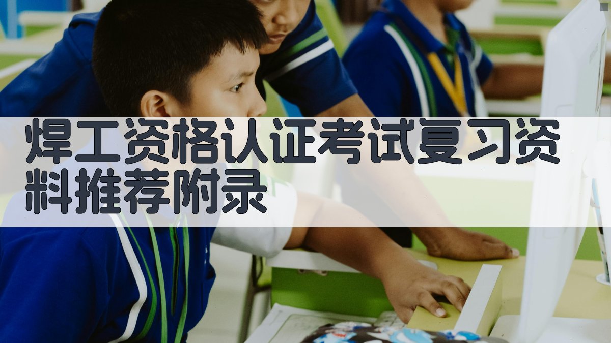 焊工资格认证考试复习资料推荐 · 附录 图3