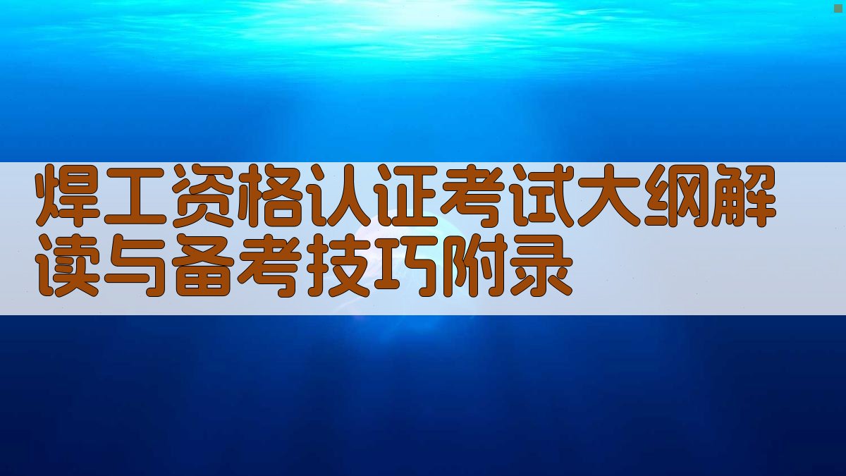 焊工资格认证考试大纲解读与备考技巧 · 附录 图4