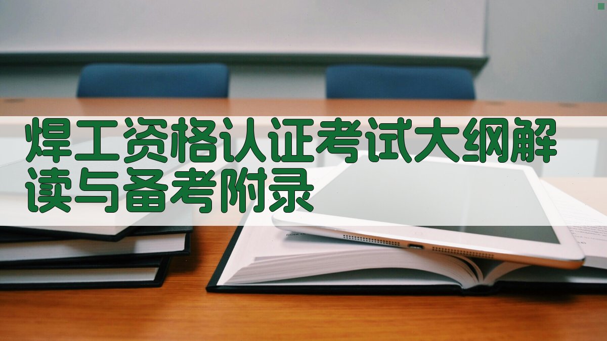 焊工资格认证考试大纲解读与备考 · 附录 图4