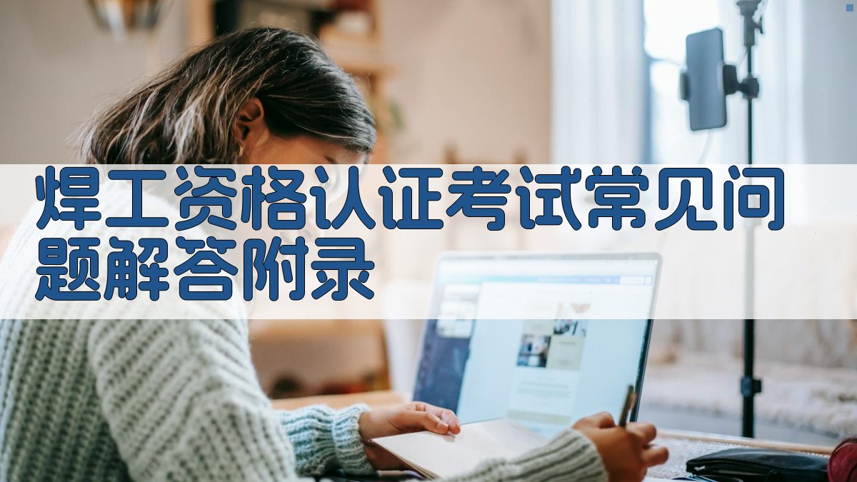 焊工资格认证考试常见问题解答 · 附录 图3