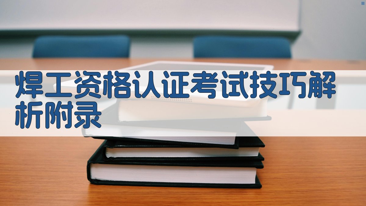焊工资格认证考试技巧解析 · 附录 图3