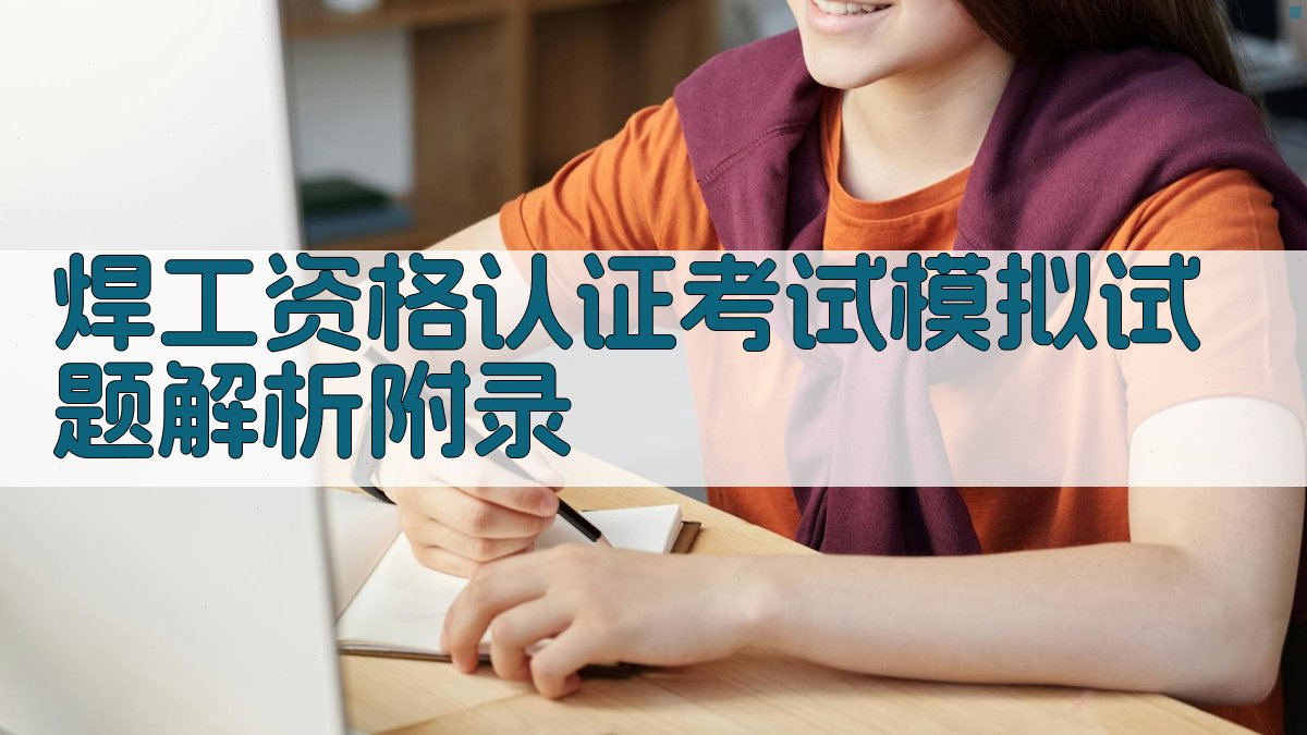 焊工资格认证考试模拟试题解析 · 附录 图4