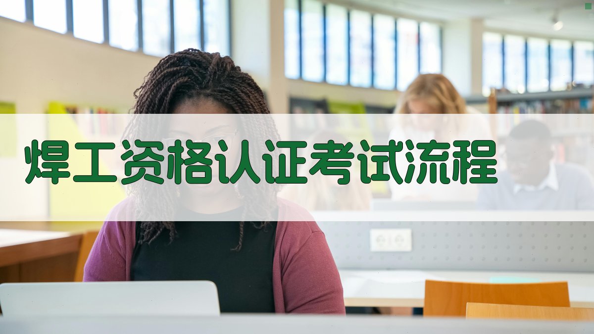 焊工资格认证考试流程 图2