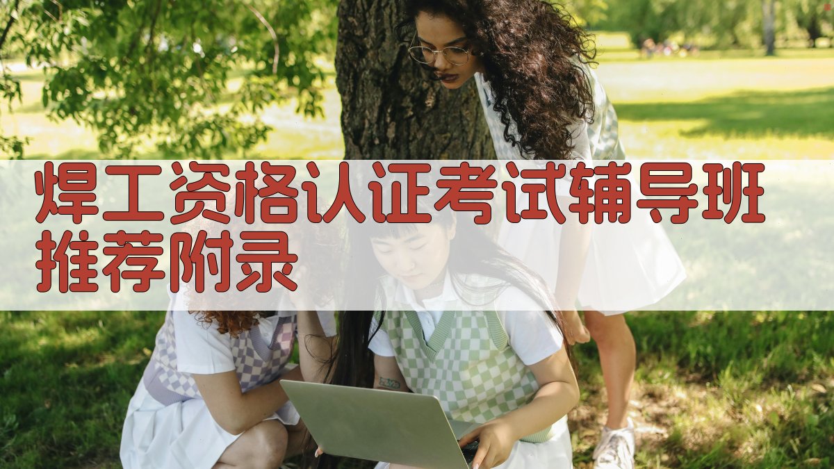 焊工资格认证考试辅导班推荐 · 附录 图5